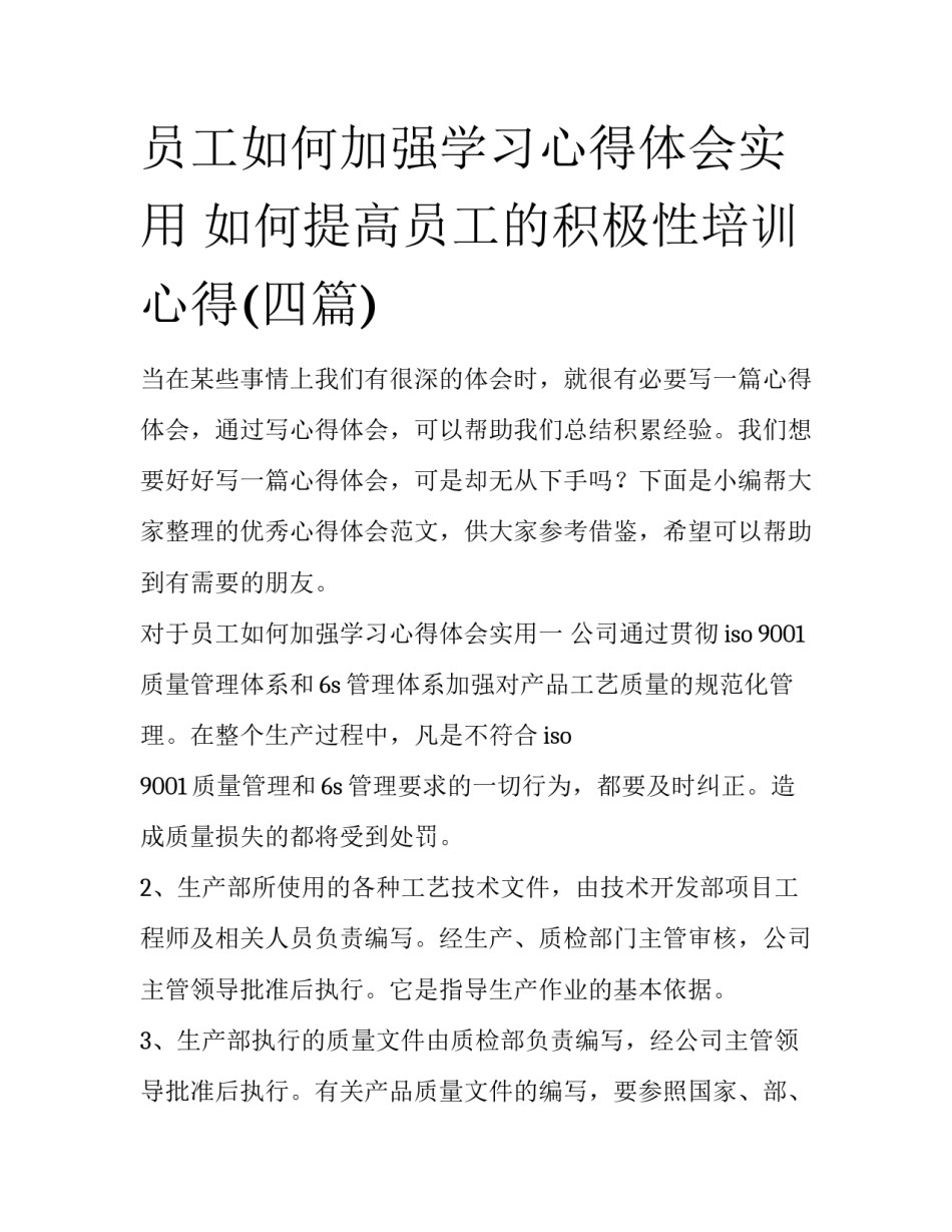 员工如何加强学习心得体会实用 如何提高员工的积极性培训心得(四篇)_第1页