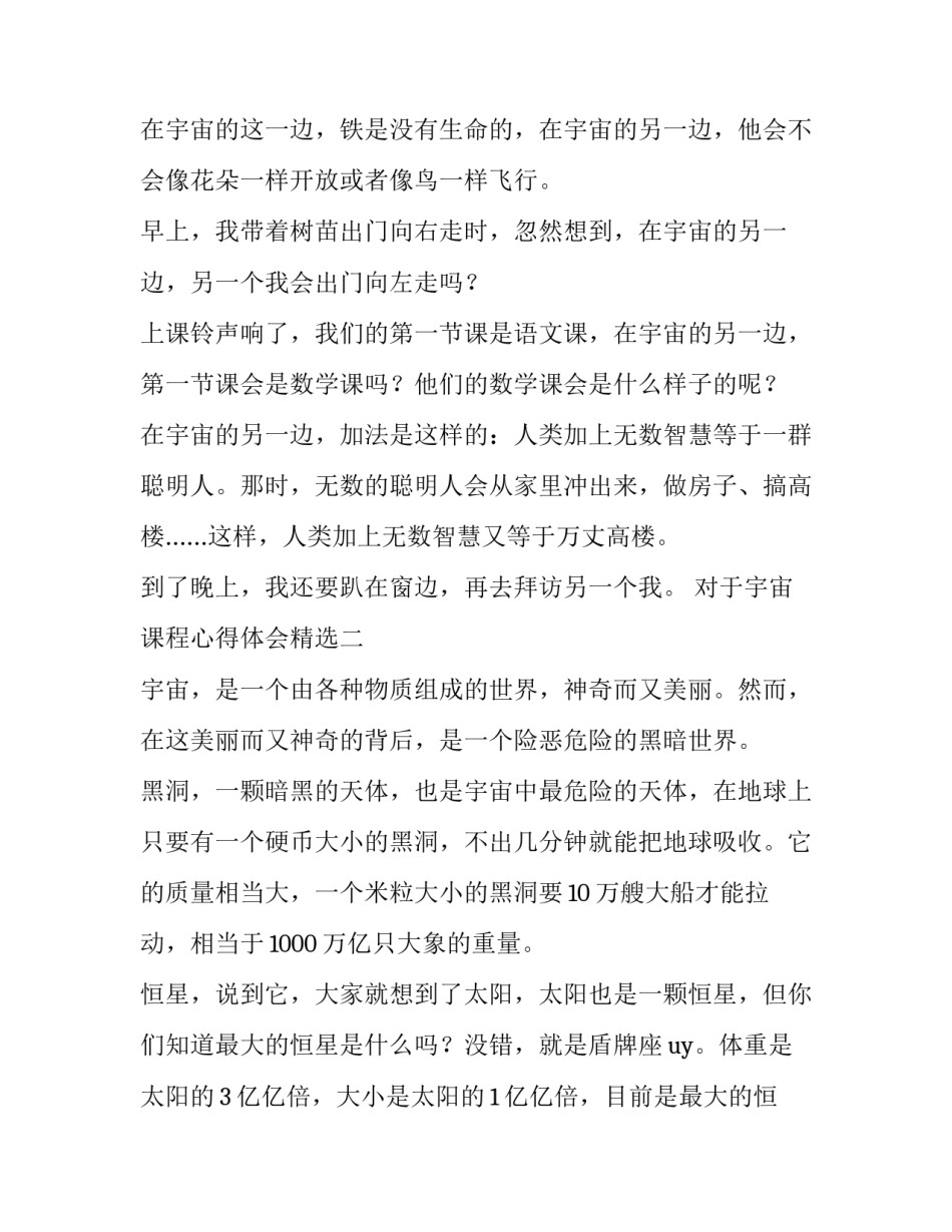 宇宙课程心得体会精选 宇宙生命之谜听课心得体会(7篇)_第2页