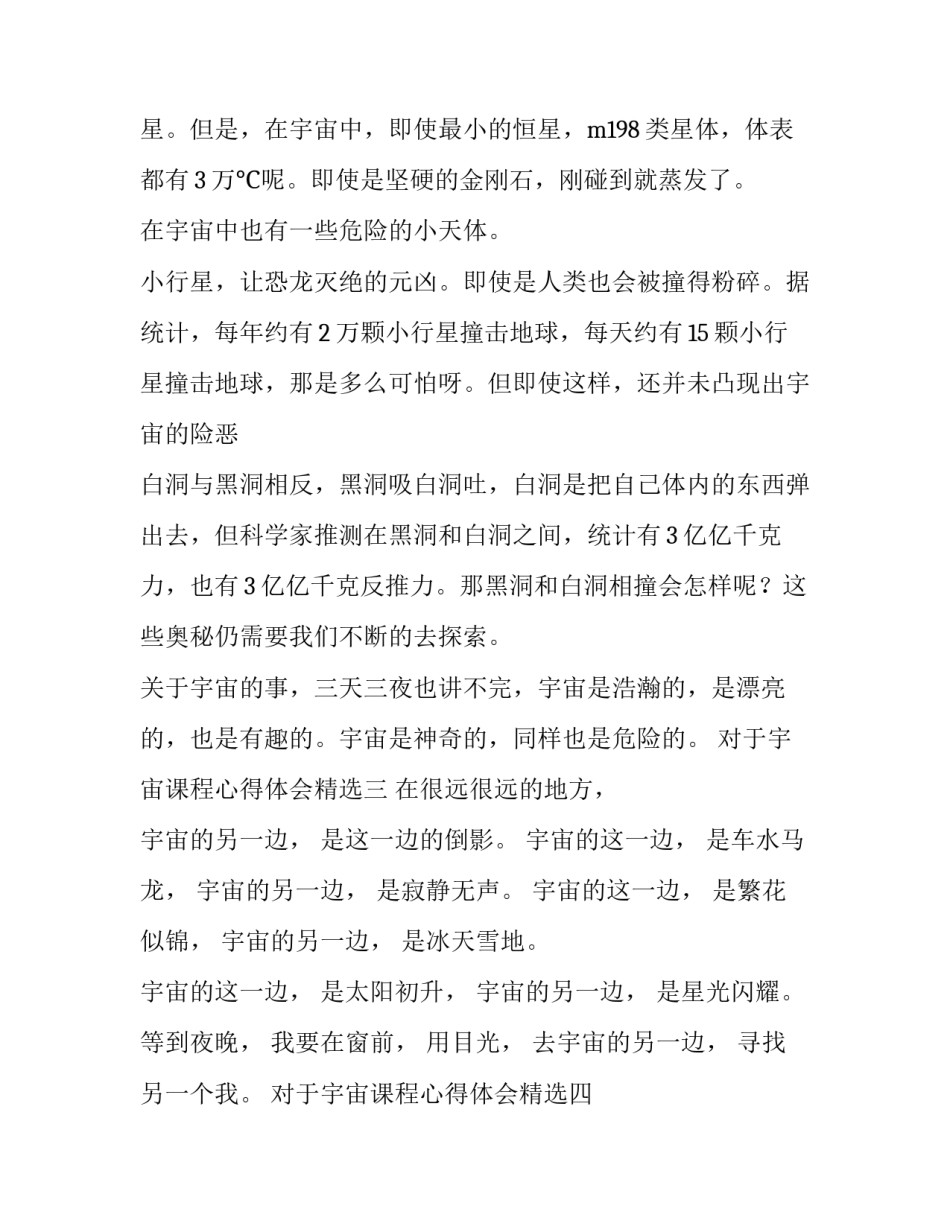 宇宙课程心得体会精选 宇宙生命之谜听课心得体会(7篇)_第3页
