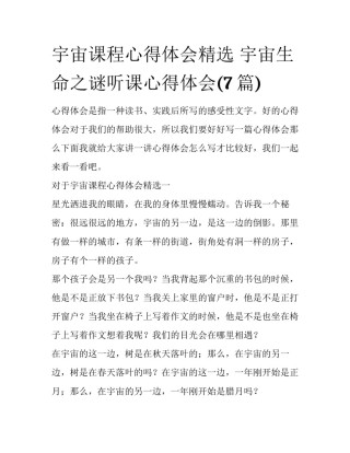 宇宙课程心得体会精选 宇宙生命之谜听课心得体会(7篇)