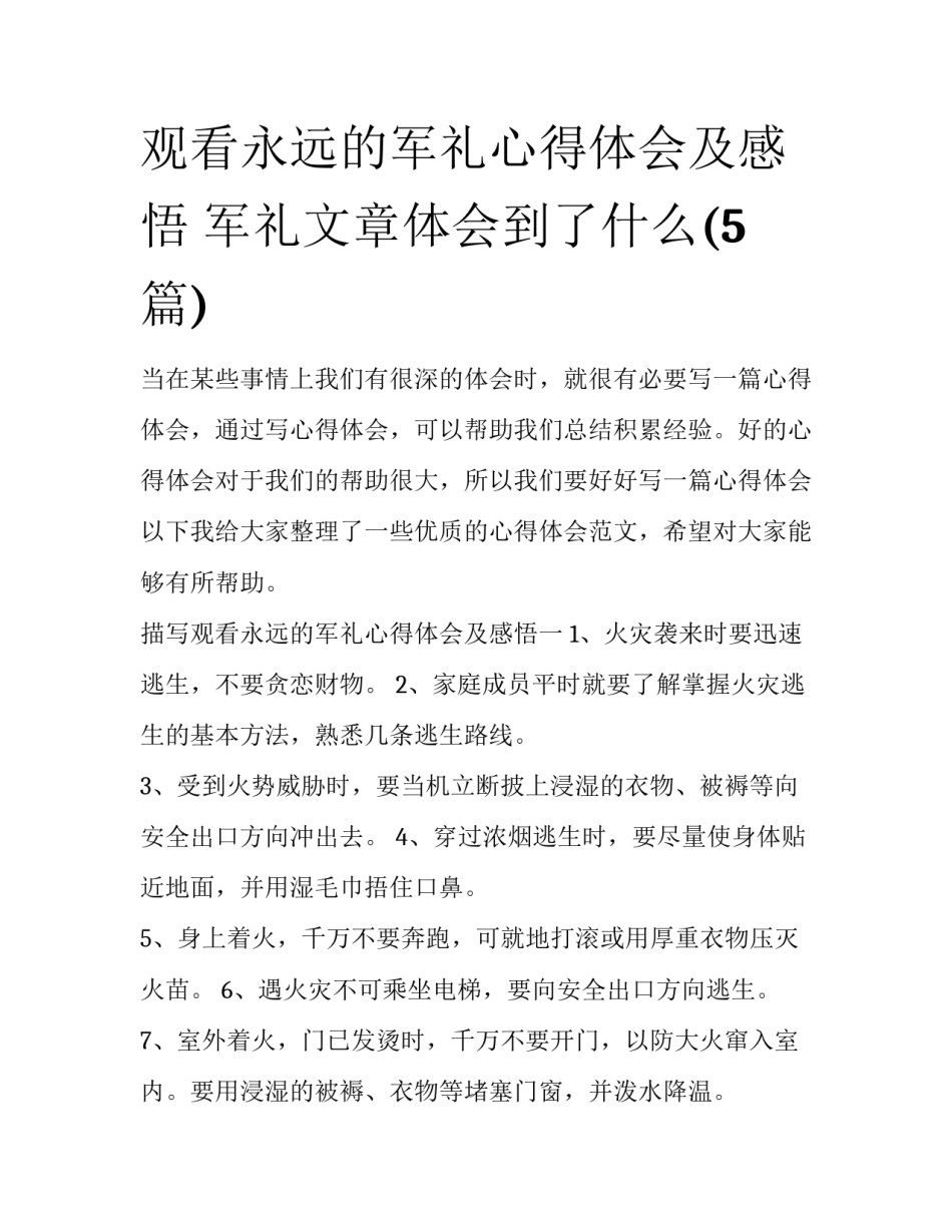 观看永远的军礼心得体会及感悟 军礼文章体会到了什么(5篇)_第1页