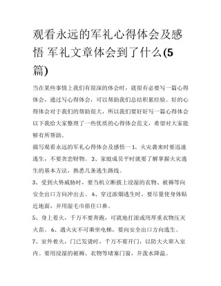 观看永远的军礼心得体会及感悟 军礼文章体会到了什么(5篇)