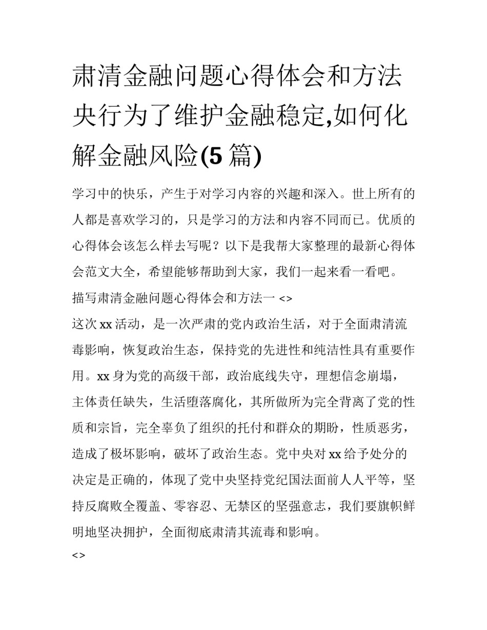 肃清金融问题心得体会和方法 央行为了维护金融稳定,如何化解金融风险(5篇)_第1页