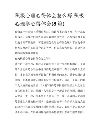 积极心理心得体会怎么写 积极心理学心得体会(8篇)