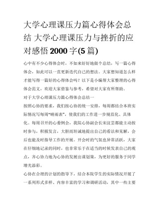 大学心理课压力篇心得体会总结 大学心理课压力与挫折的应对感悟2000字(5篇)