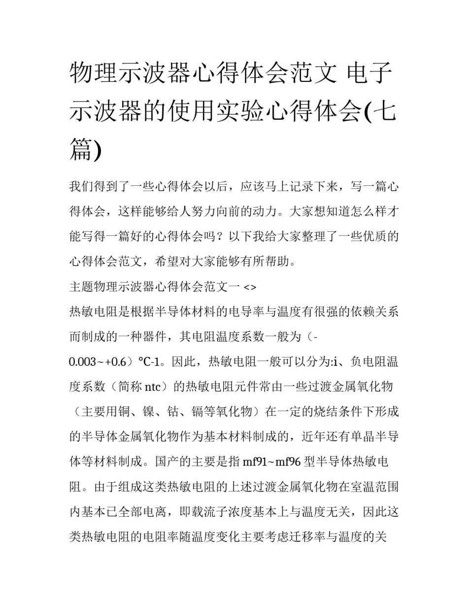 物理示波器心得体会范文 电子示波器的使用实验心得体会(七篇)_第1页