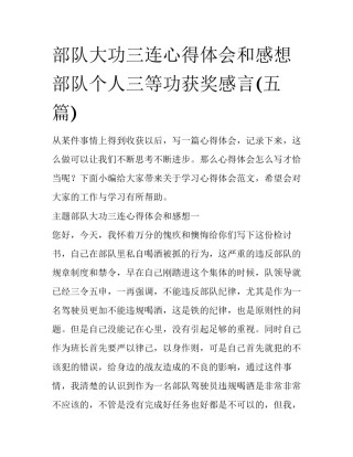 部队大功三连心得体会和感想 部队个人三等功获奖感言(五篇)