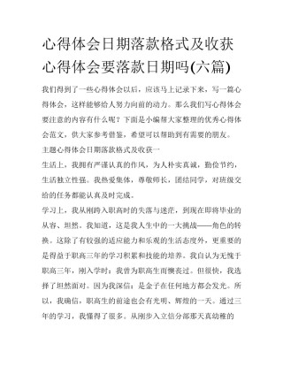 心得体会日期落款格式及收获 心得体会要落款日期吗(六篇)