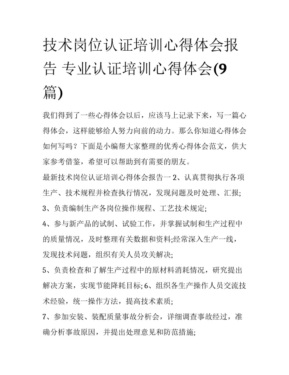 技术岗位认证培训心得体会报告 专业认证培训心得体会(9篇)_第1页