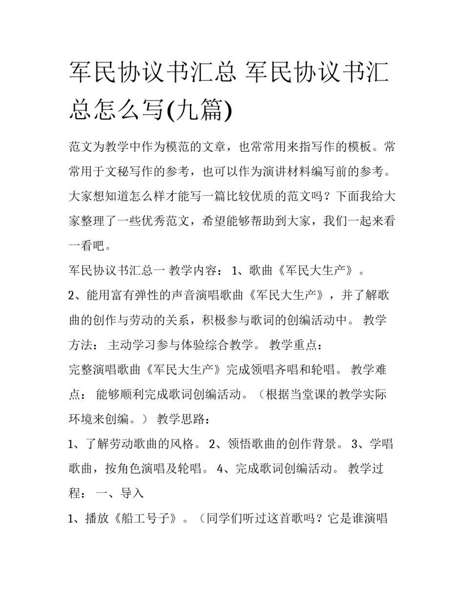 军民协议书汇总 军民协议书汇总怎么写(九篇)_第1页