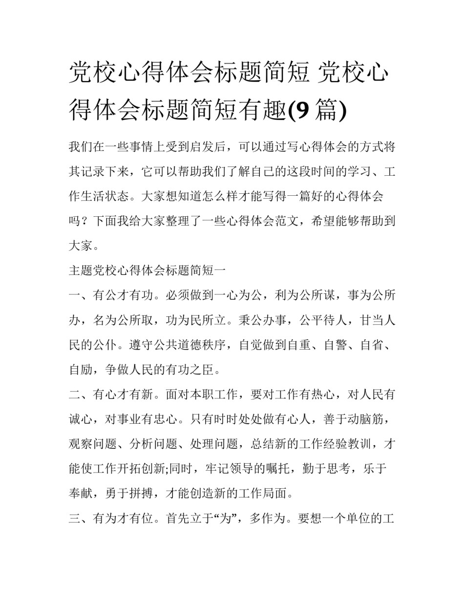 党校心得体会标题简短 党校心得体会标题简短有趣(9篇)_第1页
