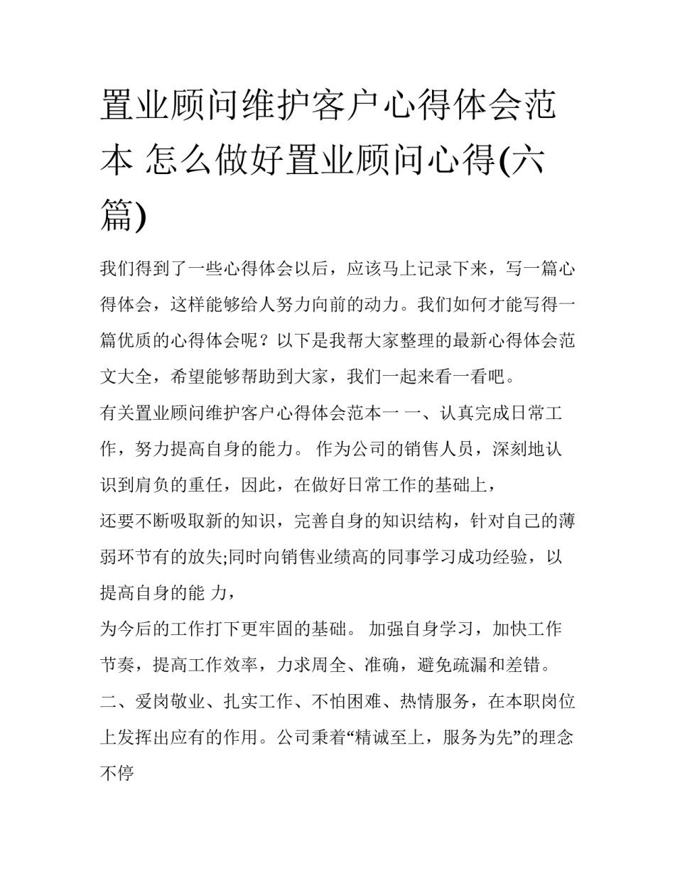 置业顾问维护客户心得体会范本 怎么做好置业顾问心得(六篇)_第1页