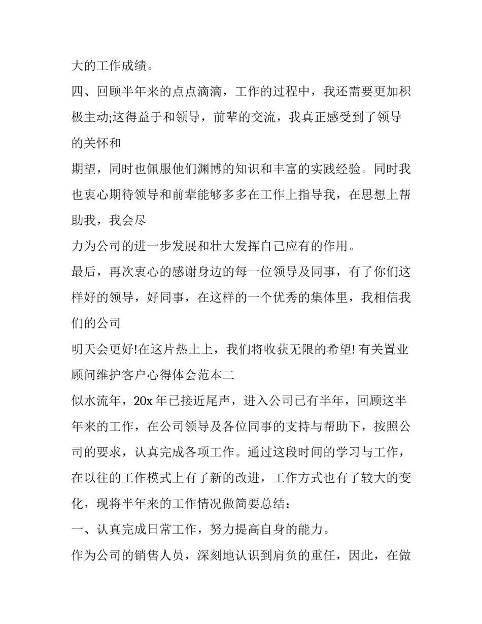 置业顾问维护客户心得体会范本 怎么做好置业顾问心得(六篇)_第3页