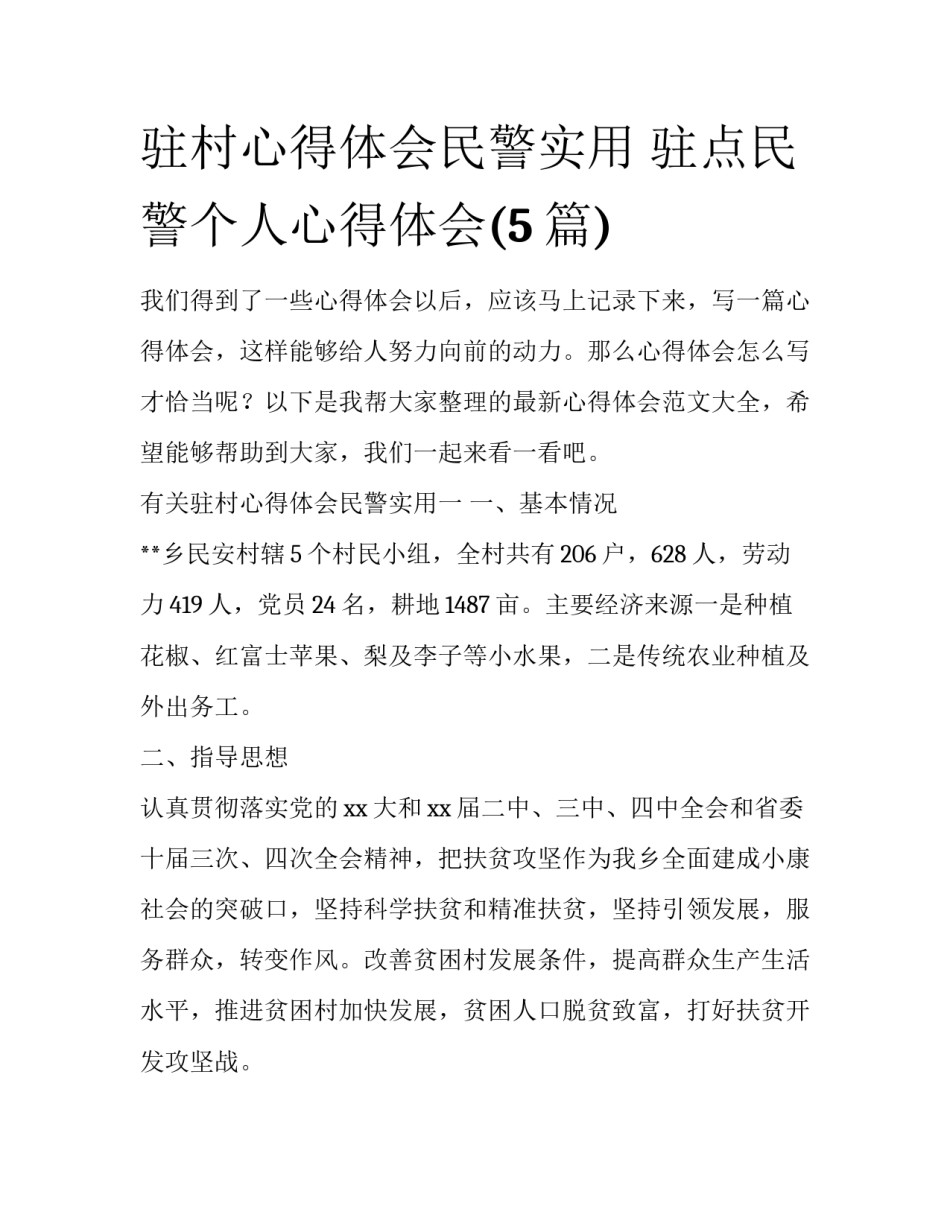 驻村心得体会民警实用 驻点民警个人心得体会(5篇)_第1页