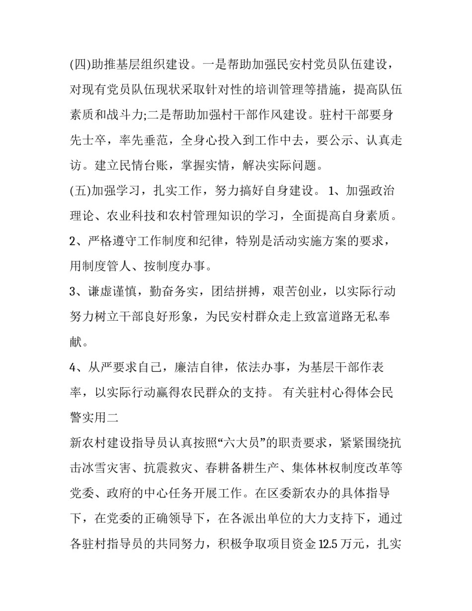 驻村心得体会民警实用 驻点民警个人心得体会(5篇)_第3页