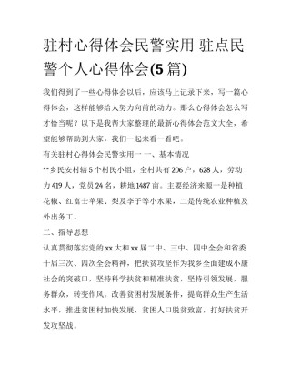 驻村心得体会民警实用 驻点民警个人心得体会(5篇)