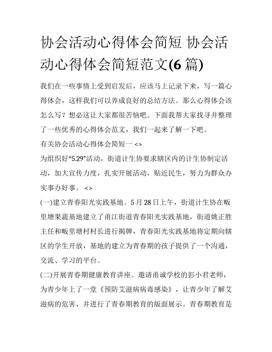 协会活动心得体会简短 协会活动心得体会简短范文(6篇)_第1页