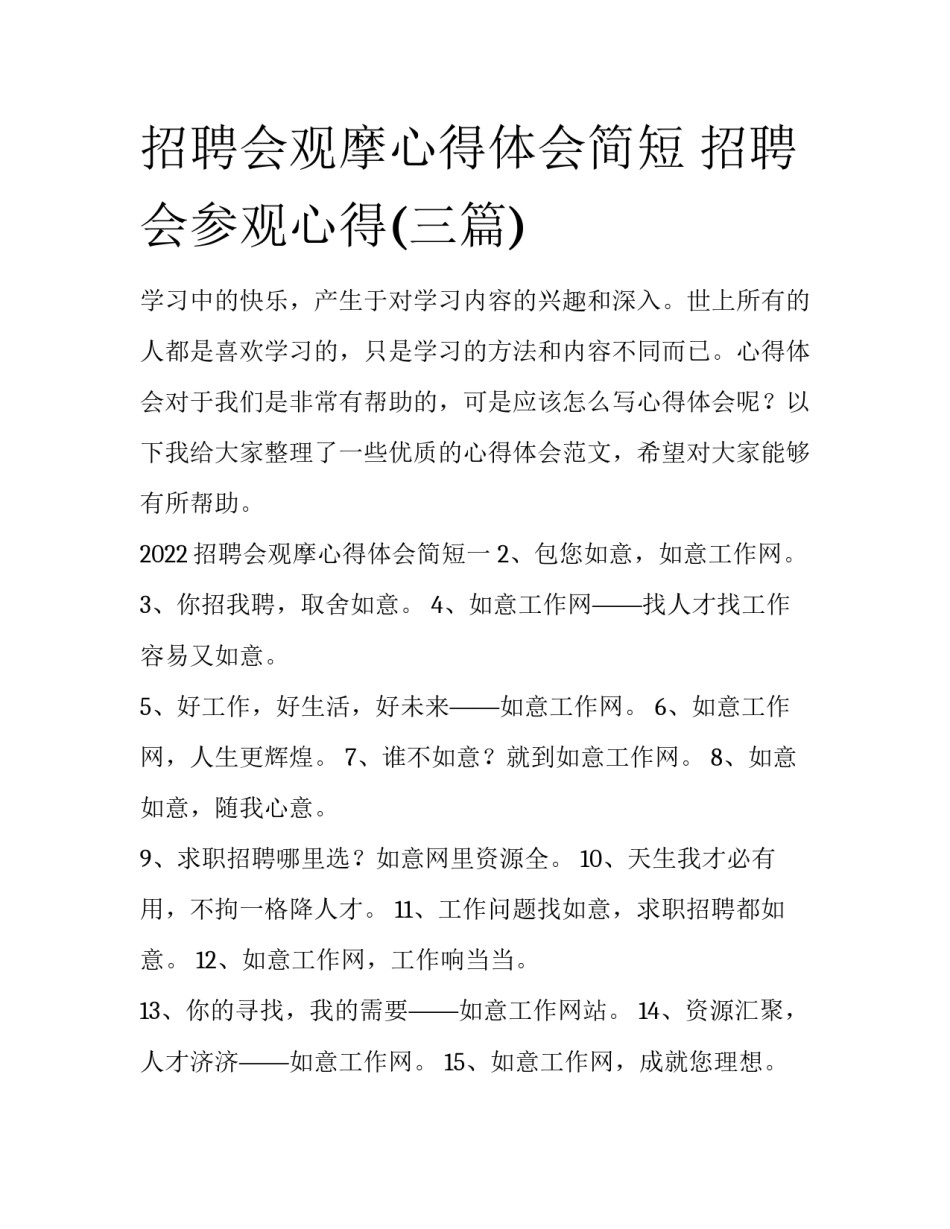 招聘会观摩心得体会简短 招聘会参观心得(三篇)_第1页