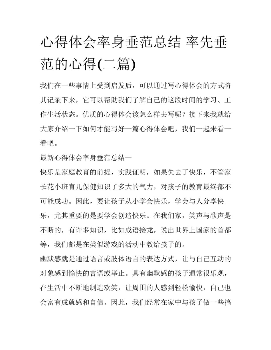 心得体会率身垂范总结 率先垂范的心得(二篇)_第1页