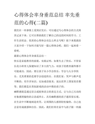 心得体会率身垂范总结 率先垂范的心得(二篇)