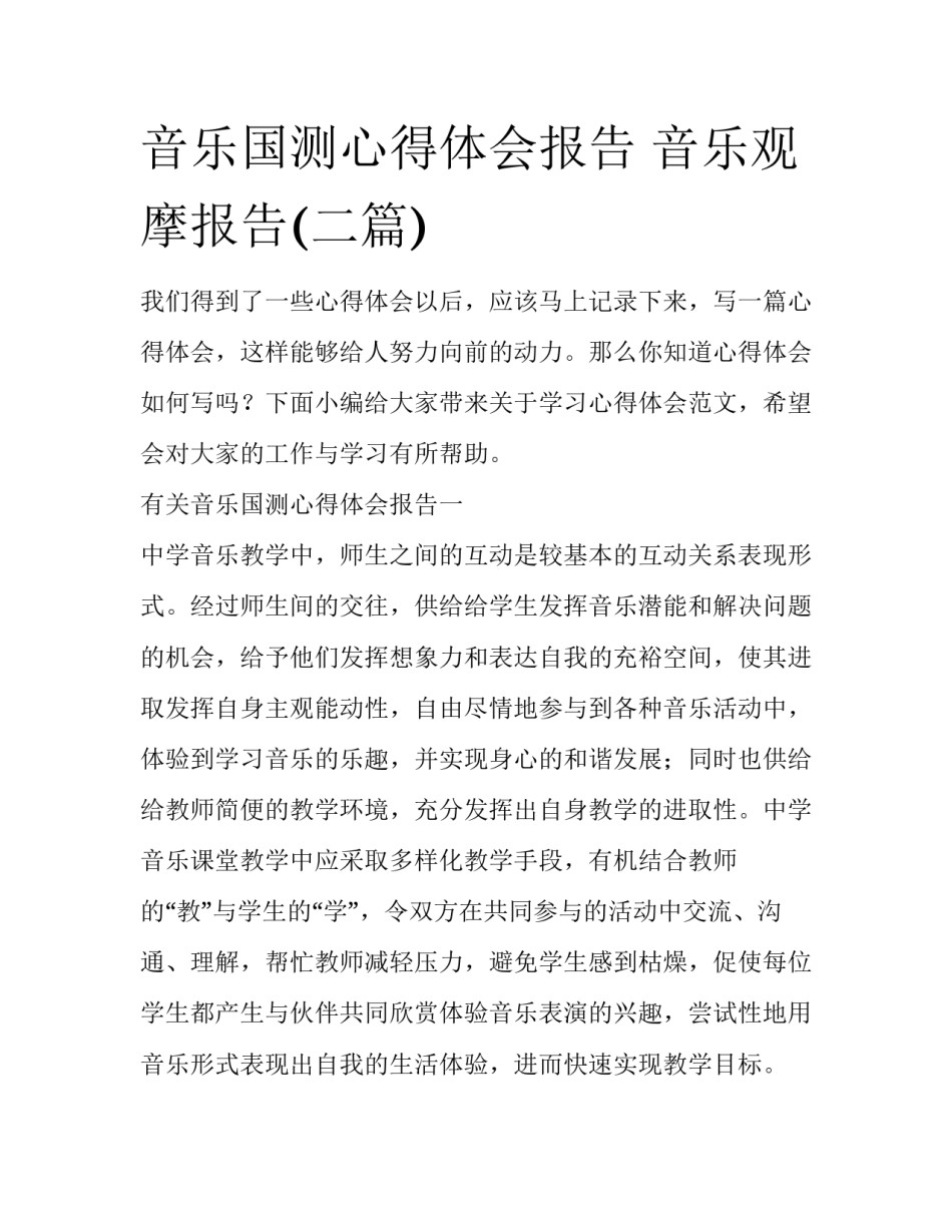 音乐国测心得体会报告 音乐观摩报告(二篇)_第1页
