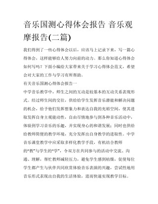 音乐国测心得体会报告 音乐观摩报告(二篇)