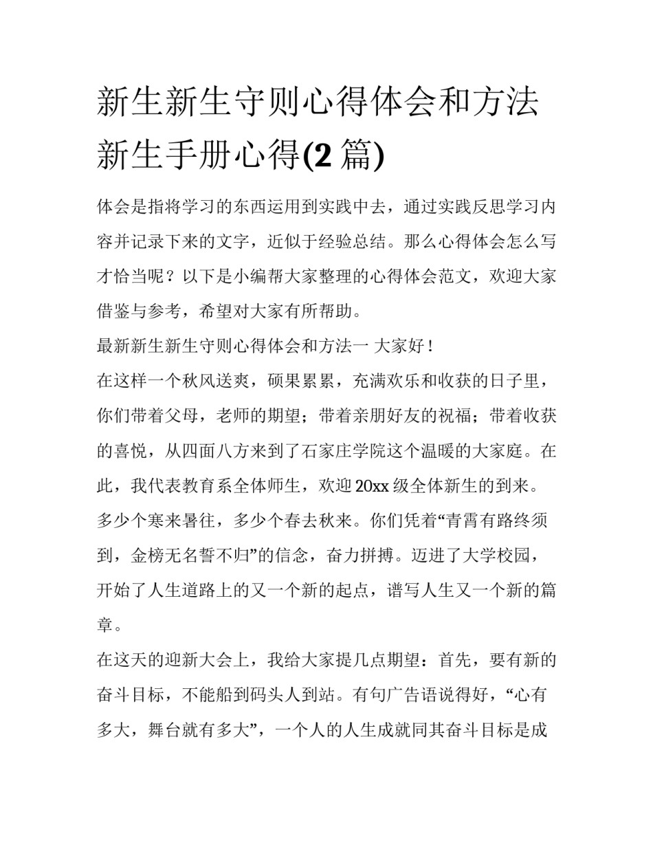 新生新生守则心得体会和方法 新生手册心得(2篇)_第1页