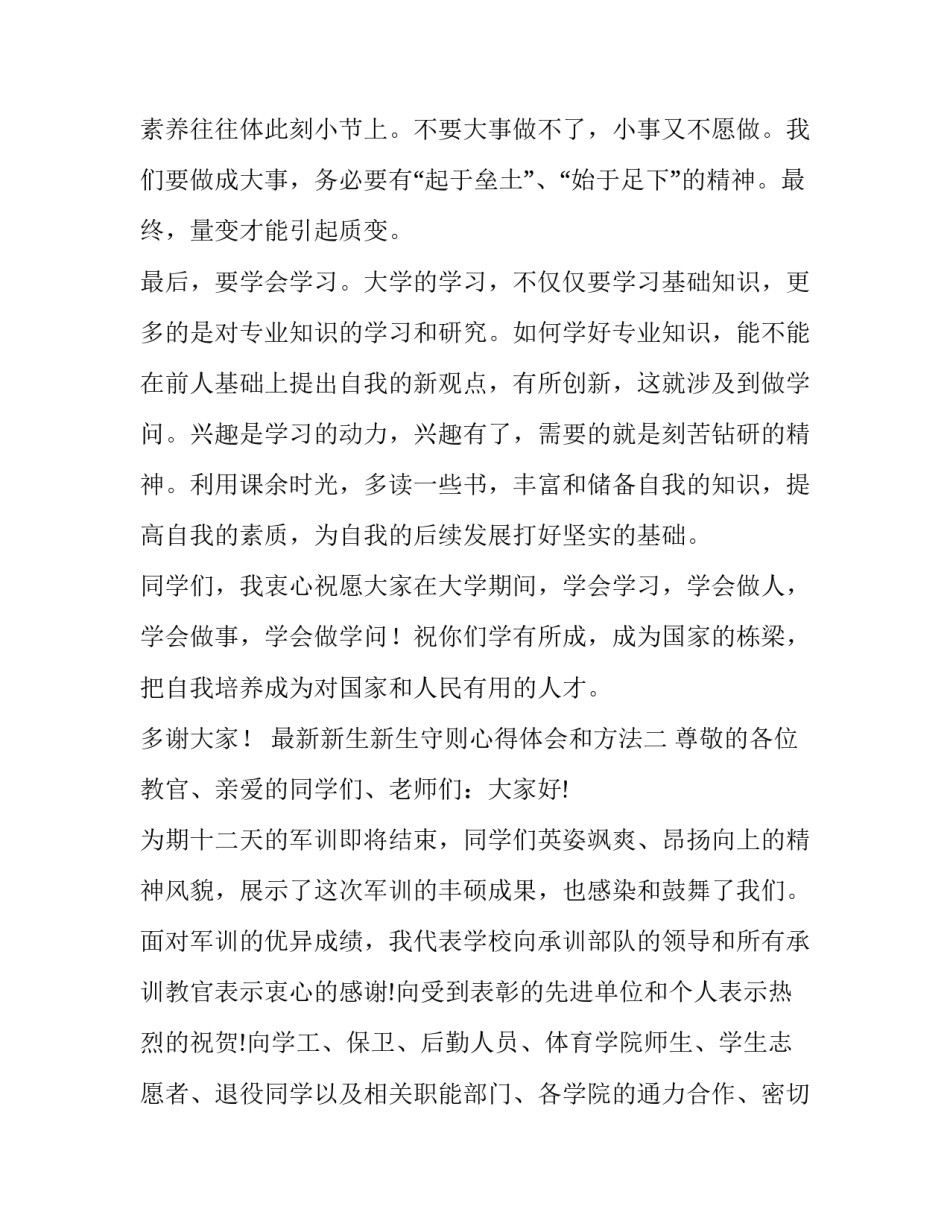 新生新生守则心得体会和方法 新生手册心得(2篇)_第3页
