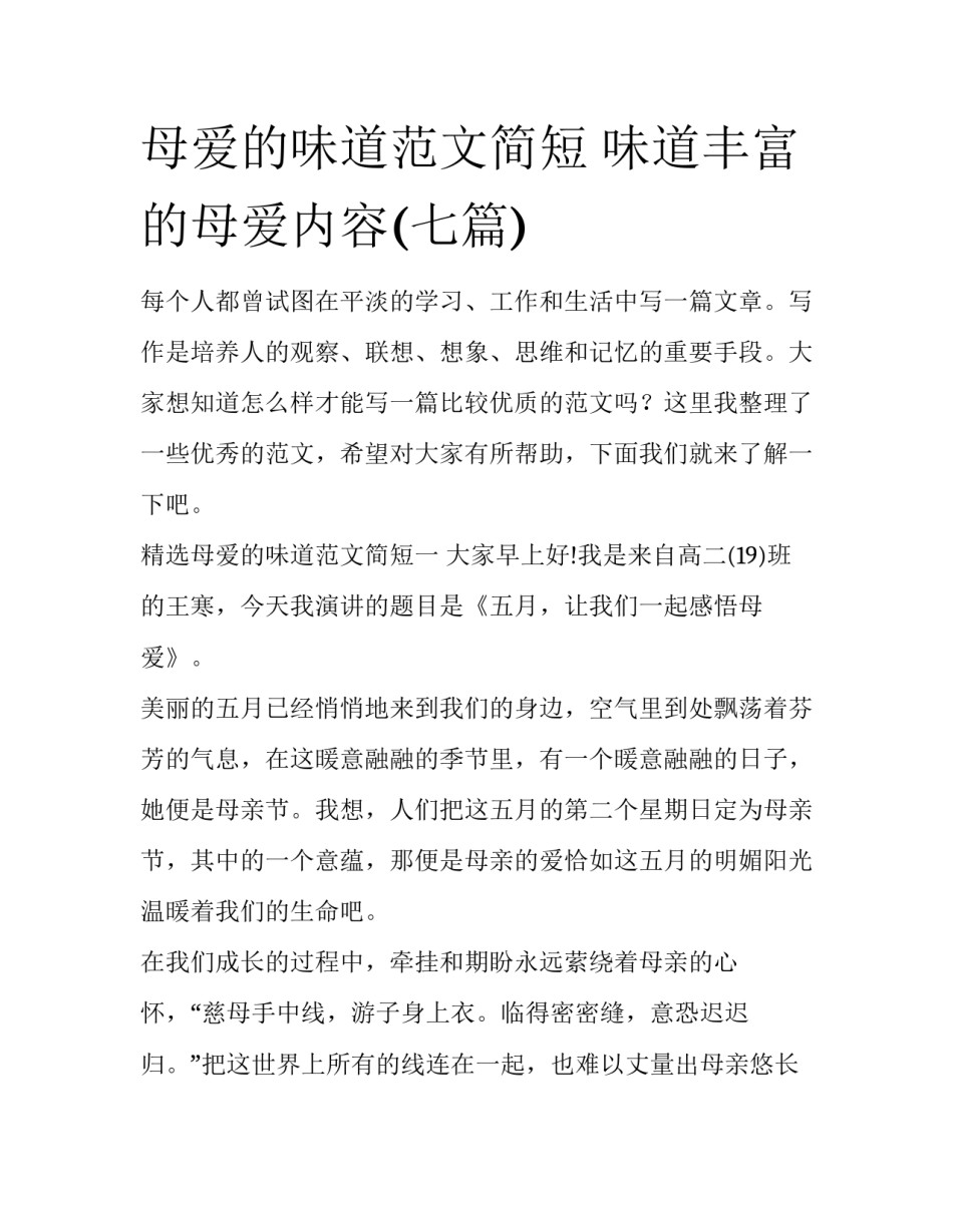 母爱的味道范文简短 味道丰富的母爱内容(七篇)_第1页