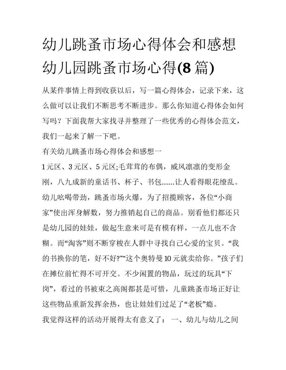 幼儿跳蚤市场心得体会和感想 幼儿园跳蚤市场心得(8篇)_第1页