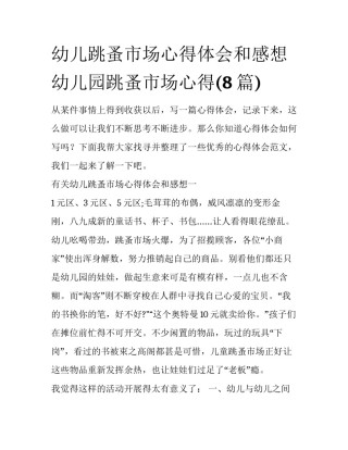 幼儿跳蚤市场心得体会和感想 幼儿园跳蚤市场心得(8篇)