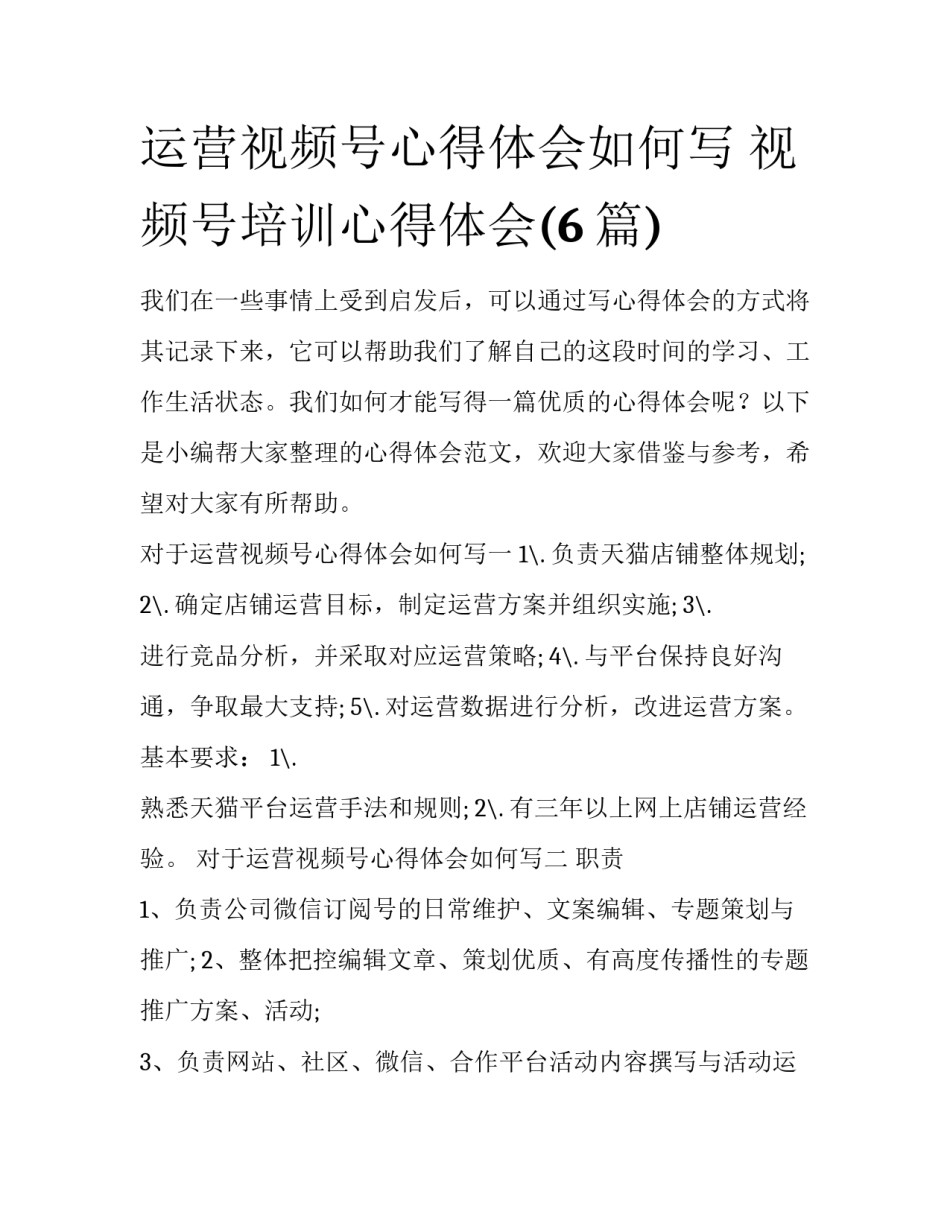 运营视频号心得体会如何写 视频号培训心得体会(6篇)_第1页