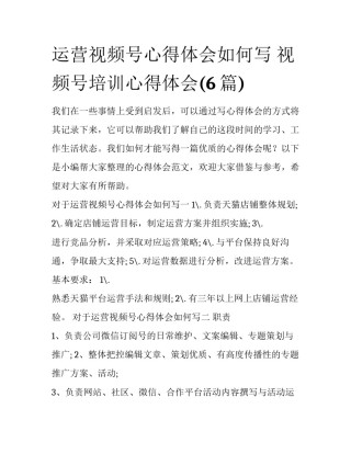 运营视频号心得体会如何写 视频号培训心得体会(6篇)
