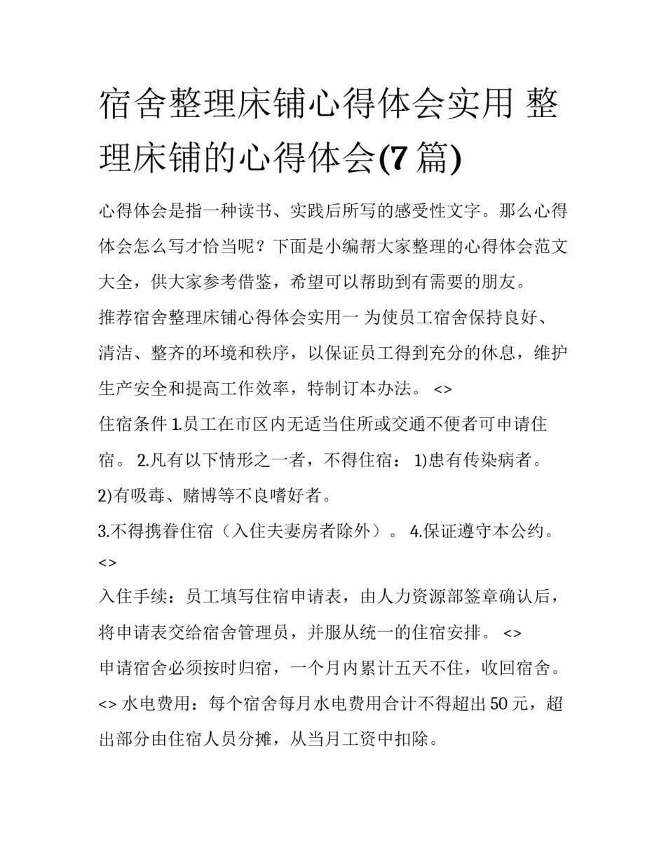 宿舍整理床铺心得体会实用 整理床铺的心得体会(7篇)_第1页