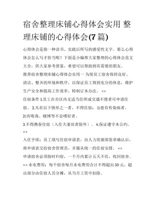 宿舍整理床铺心得体会实用 整理床铺的心得体会(7篇)