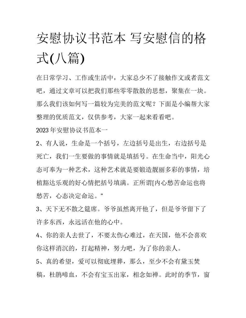 安慰协议书范本 写安慰信的格式(八篇)_第1页