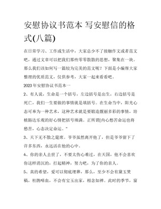 安慰协议书范本 写安慰信的格式(八篇)