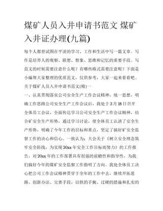 煤矿人员入井申请书范文 煤矿入井证办理(九篇)
