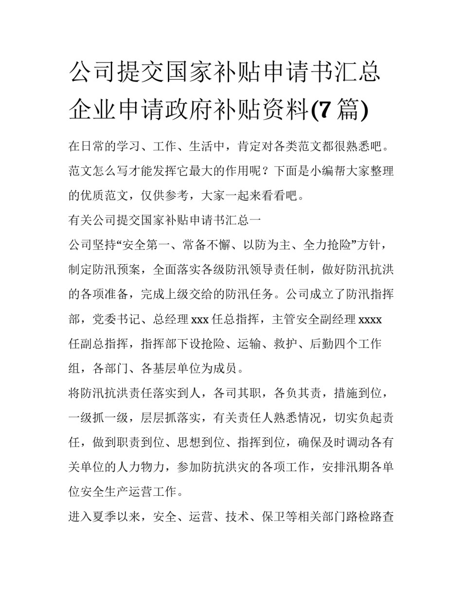 公司提交国家补贴申请书汇总 企业申请政府补贴资料(7篇)_第1页
