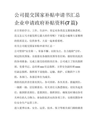 公司提交国家补贴申请书汇总 企业申请政府补贴资料(7篇)