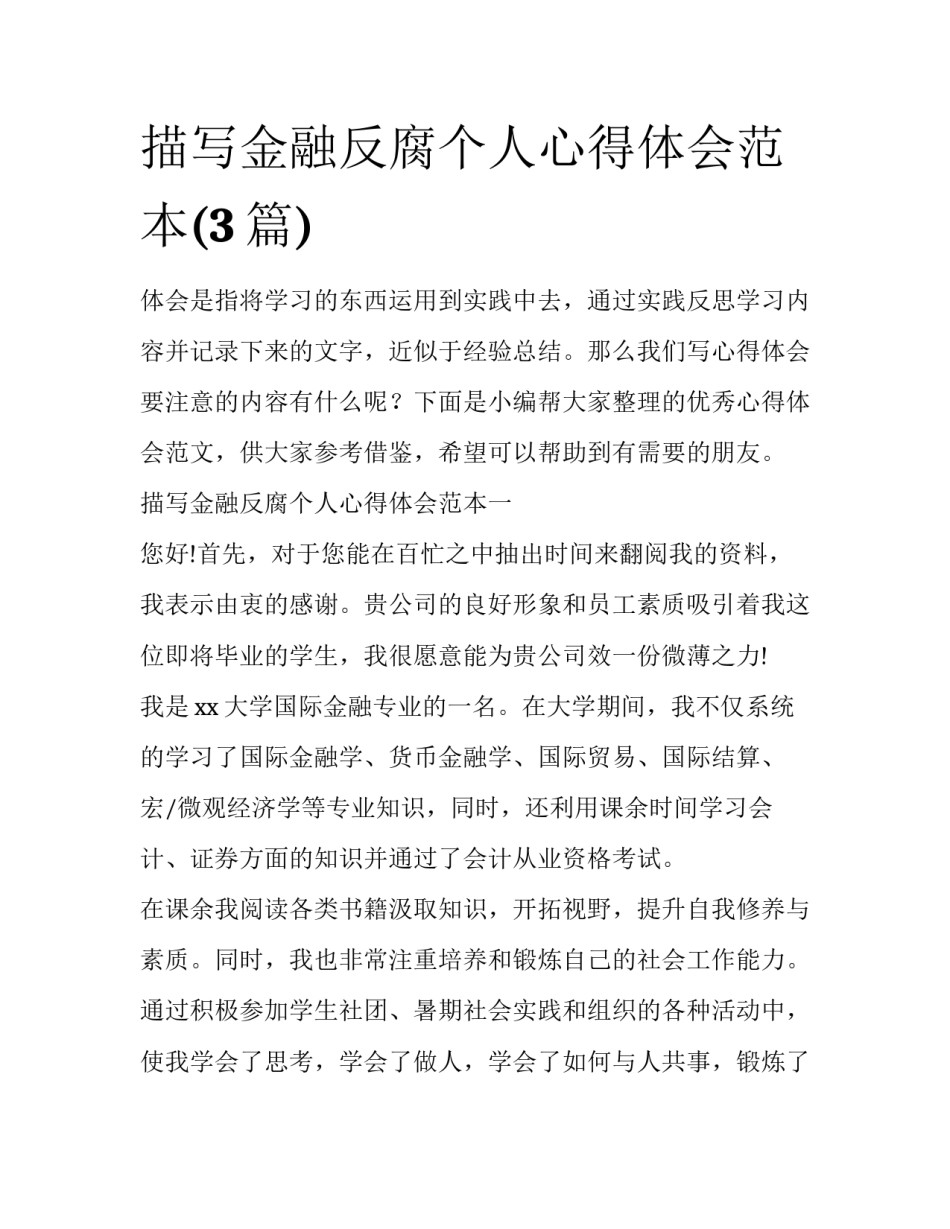描写金融反腐个人心得体会范本(3篇)_第1页