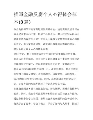 描写金融反腐个人心得体会范本(3篇)