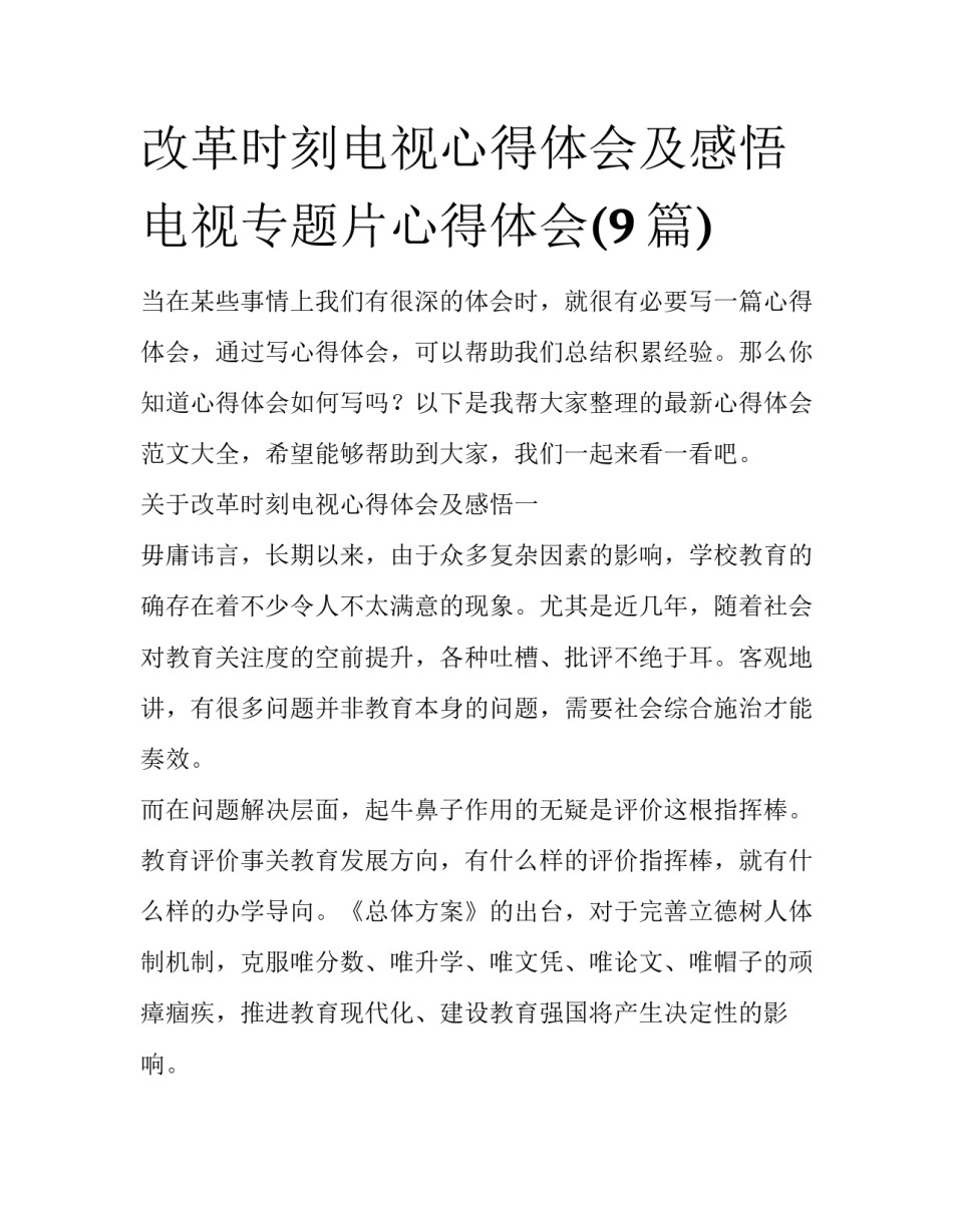 改革时刻电视心得体会及感悟 电视专题片心得体会(9篇)_第1页