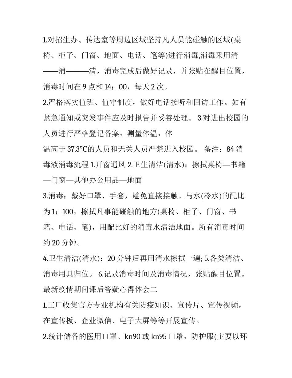 疫情期间课后答疑心得体会 疫情期间课后答疑心得体会小学(八篇)_第1页
