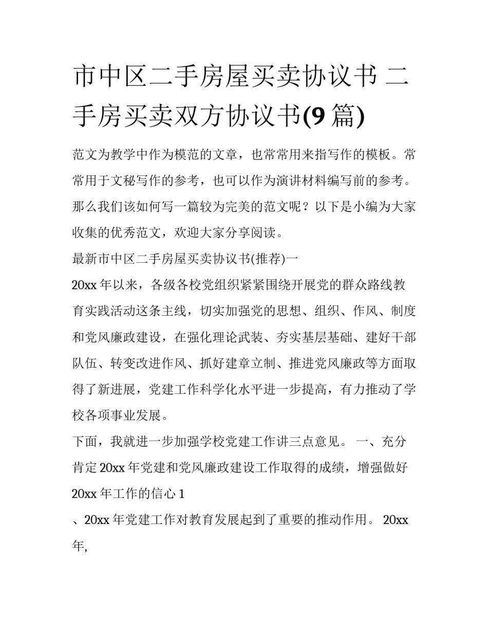 市中区二手房屋买卖协议书 二手房买卖双方协议书(9篇)_第1页
