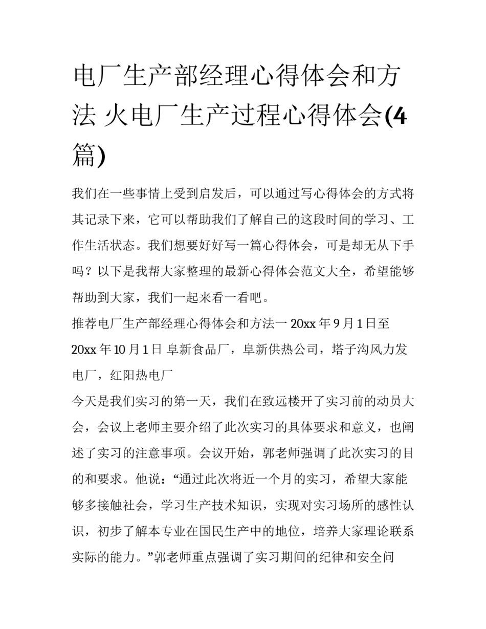 电厂生产部经理心得体会和方法 火电厂生产过程心得体会(4篇)_第1页