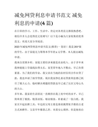 减免网贷利息申请书范文 减免利息的申请(4篇)