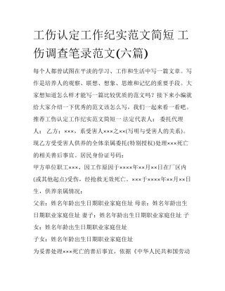 工伤认定工作纪实范文简短 工伤调查笔录范文(六篇)