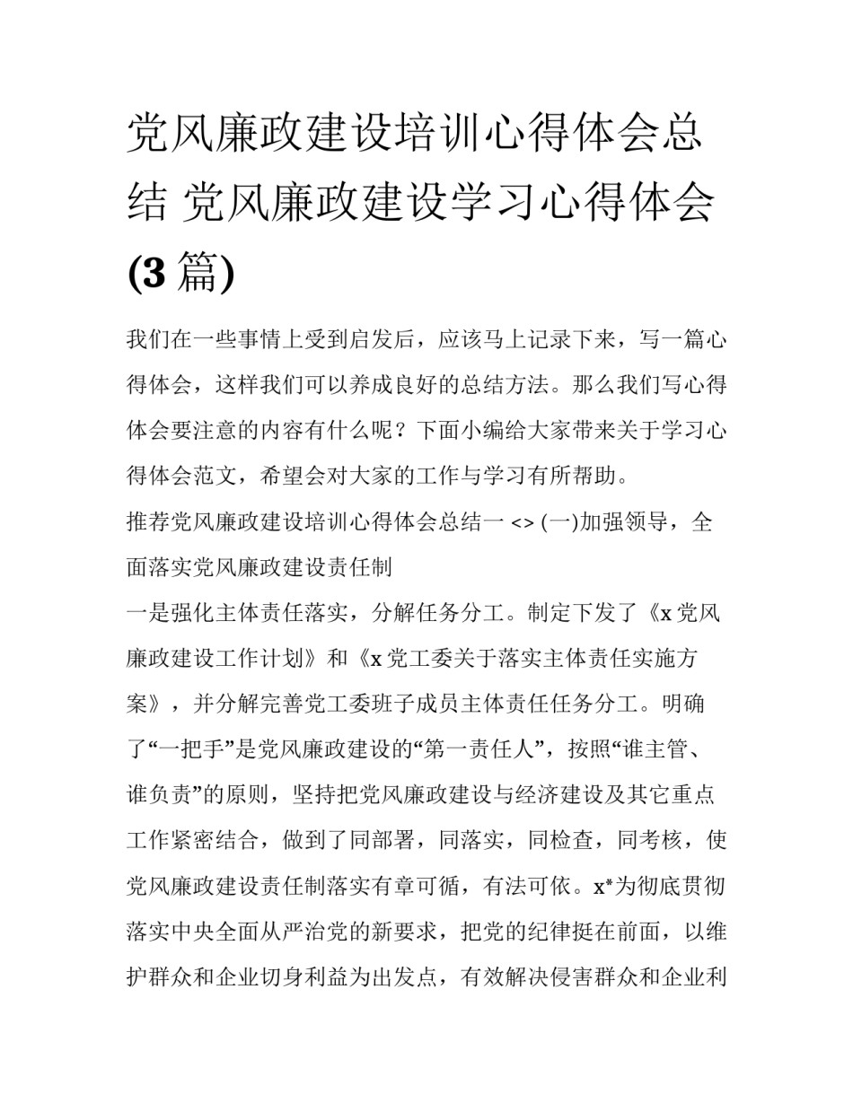 党风廉政建设培训心得体会总结 党风廉政建设学习心得体会(3篇)_第1页