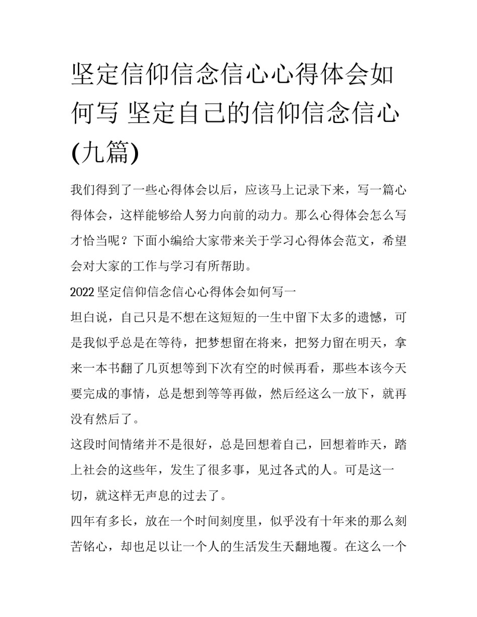 坚定信仰信念信心心得体会如何写 坚定自己的信仰信念信心(九篇)_第1页